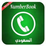 نمبربوك السعودي دليل هوية المتصل icône