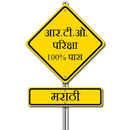 RTO Exam Marathi - Driving Lic APK