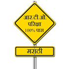 RTO Exam Marathi - Driving Lic icône