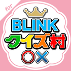 BLINKクイズ村 for BLACKPINK(ブルピン) 아이콘