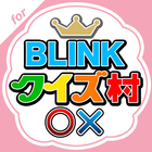 BLINKクイズ村 for BLACKPINK(ブルピン) アイコン