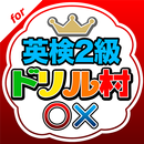 英検２級ドリル村 APK