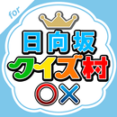 クイズ村 for 日向坂46(けやき坂46) APK