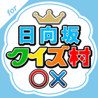 クイズ村 icon