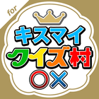 キスマイクイズ村 for Kis-My-Ft2 icon