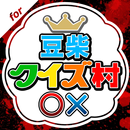 クイズ村 for 豆柴の大群(MONSTER IDOL) APK