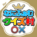 なにふぁむクイズ村 for なにわ男子 APK
