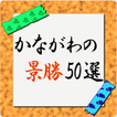 かながわの景勝50選