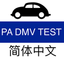 PA DMV Practice Test (Chinese) APK