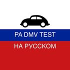 PA DMV TEST на Русском icône