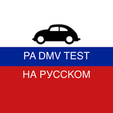 PA DMV TEST на Русском Zeichen