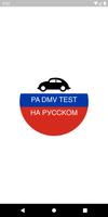 PA DMV TEST на Русском Affiche