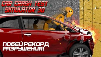 Car Crash Test Simulator 3D постер