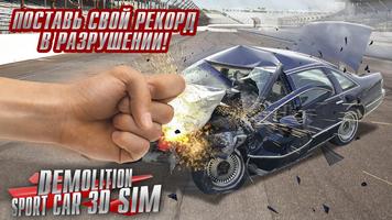 Сломать Спорт Авто 3D Симулято постер