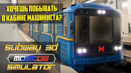 Скачать Метро 3D Москва Симулятор XAPK
