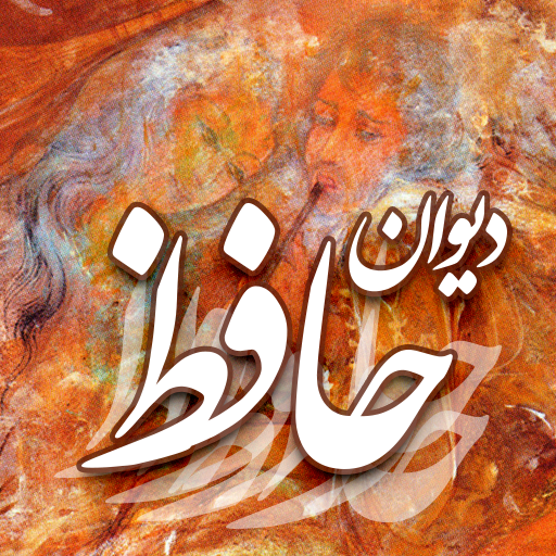 فال حافظ با تعبیر - دیوان حافظ