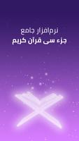 جز سی قرآن کریم - قرآن صوتی Poster
