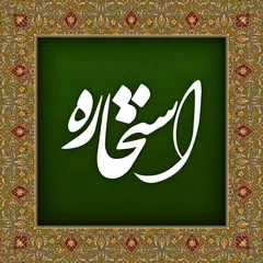 Baixar استخاره با قرآن و جواب واقعی XAPK