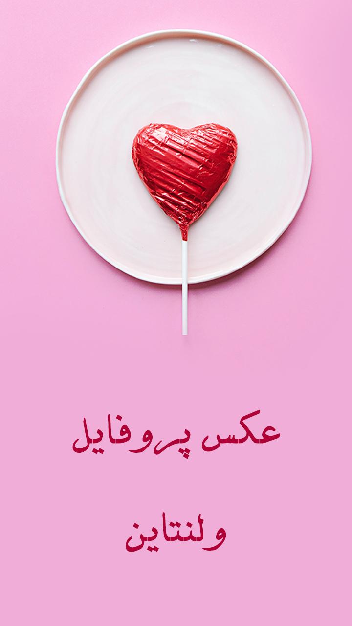 پروفایل عاشقانه ولنتاین For Android Apk Download