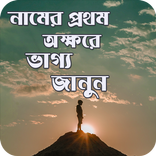 নামের প্রথম অক্ষরে ভাগ্য জানুন