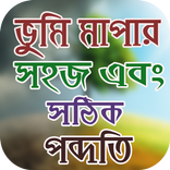 ভুমি মাপার সঠিক পদ্ধতি