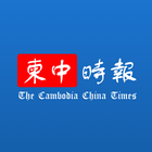 柬中时报 icône