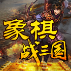 象棋战三国大挑战:Chess Challenge ícone