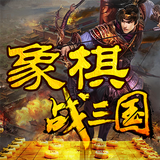 ikon 象棋战三国大挑战:Chess Challenge