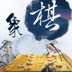 楚河汉界中国象棋 আইকন