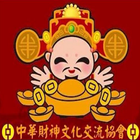 中華財神文化交流協會 icône