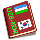 Koreyscha - O'zbekcha lug'at أيقونة