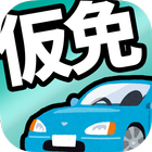 仮免許 学科試験対策問題集 icon