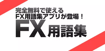 FX 用語集 for androidアプリ-初心者用FX解説