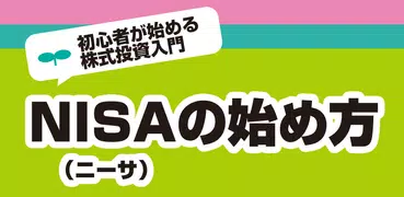 NISA（ニーサ）の始め方｜初心者向け株式投資用語解説