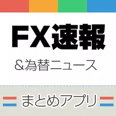 FX ニュースまとめ!