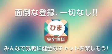 ひまチャット - 無料のひまつぶしと友達探しのトークアプリ