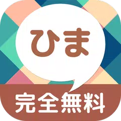 Baixar ひまチャット - 無料のひまつぶしと友達探しのトークアプリ APK