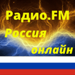 хорошее FM радио онлайн