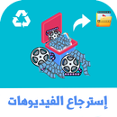 APK استرجاع الفيديوهات المحذوفة