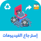 استرجاع الفيديوهات المحذوفة icon