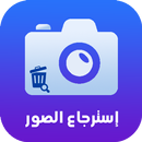 استرجاع الصور محذوفة من الهاتف APK