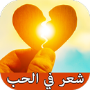 أحلى أشعار حب و عشق APK