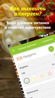 Стоп аллергия! Пищевой дневник الملصق