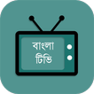Bangla Tv - বাংলা টিভি লাইভ