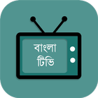 Bangla Tv - বাংলা টিভি লাইভ icône