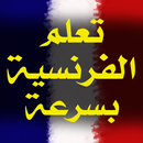 APK تعلم اللغة الفرنسية بسرعة