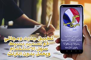 تعلم اللغة الفرنسية بسرعة poster