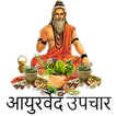 घरेलू आयुर्वेदिक नुस्ख़े, उत्पाद तथा उपचार