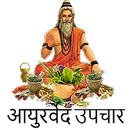 APK घरेलू आयुर्वेदिक नुस्ख़े, उत्पाद तथा उपचार