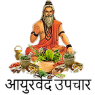 घरेलू आयुर्वेदिक नुस्ख़े, उत्पाद तथा उपचार biểu tượng